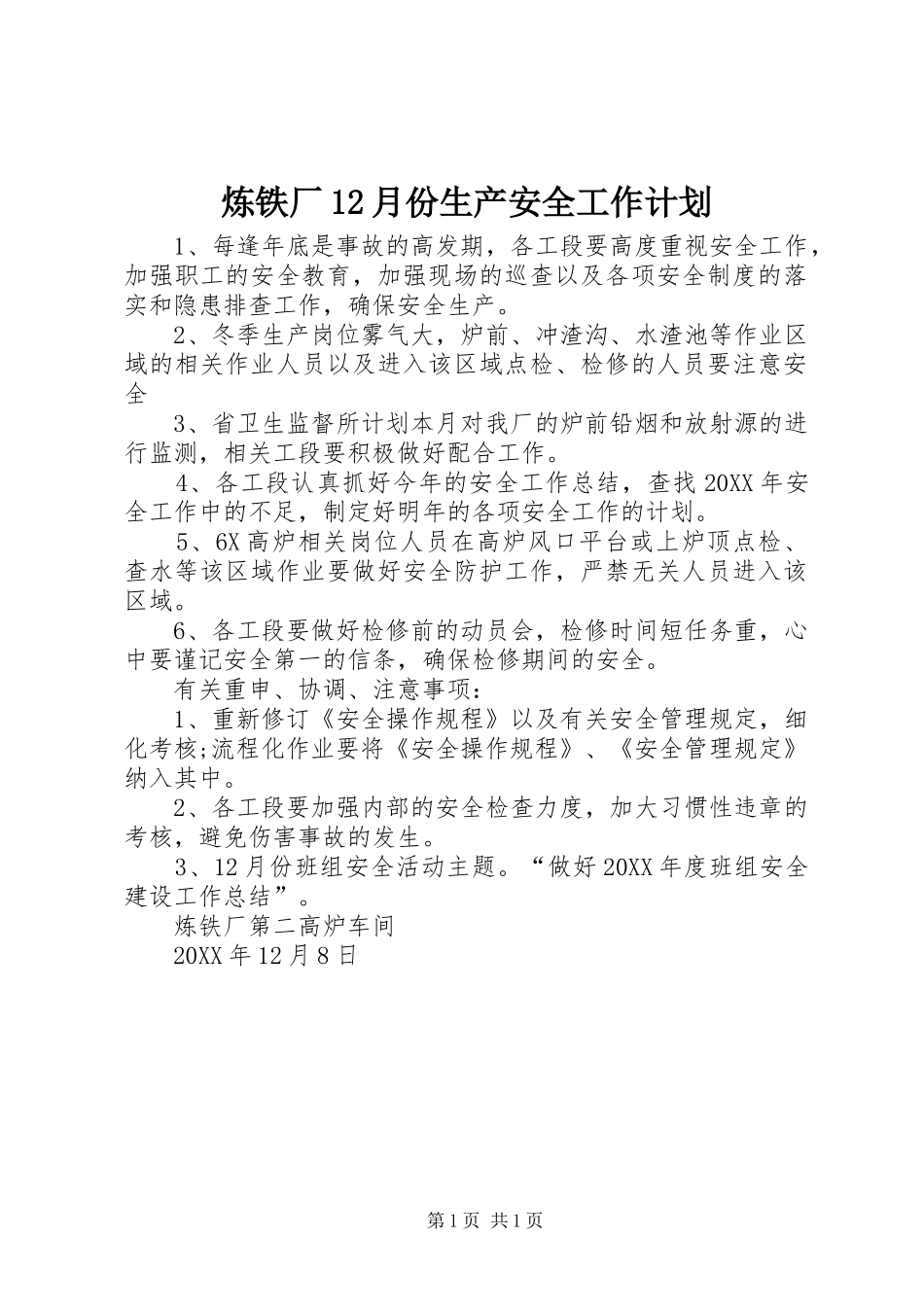 2024年炼铁厂月份生产安全工作计划_第1页
