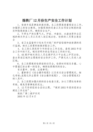 2024年炼铁厂月份生产安全工作计划