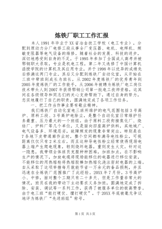 2024年炼铁厂职工工作汇报