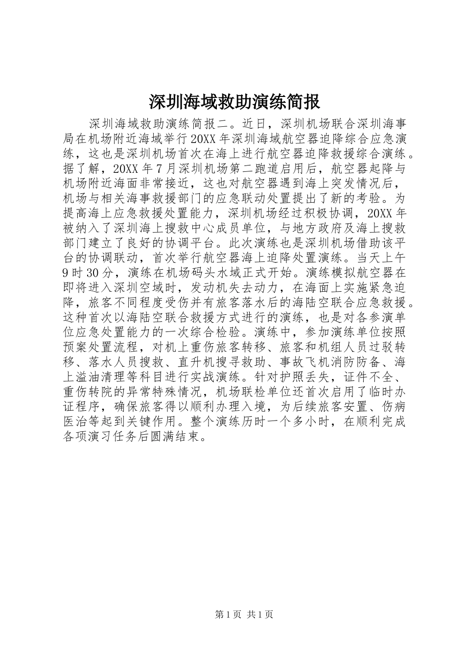 2024年深圳海域救助演练简报_第1页