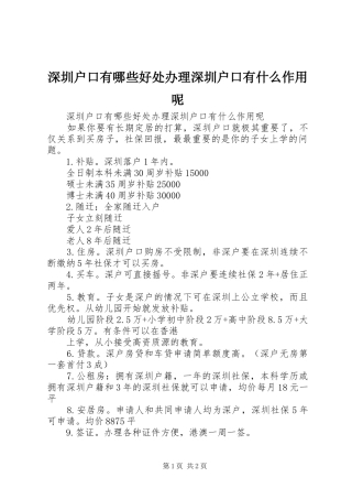 2024年深圳户口有哪些好处办理深圳户口有什么作用呢