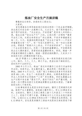 2024年炼油厂安全生产月演讲稿