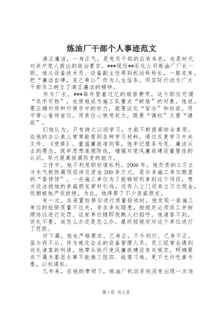 2024年炼油厂干部个人事迹范文