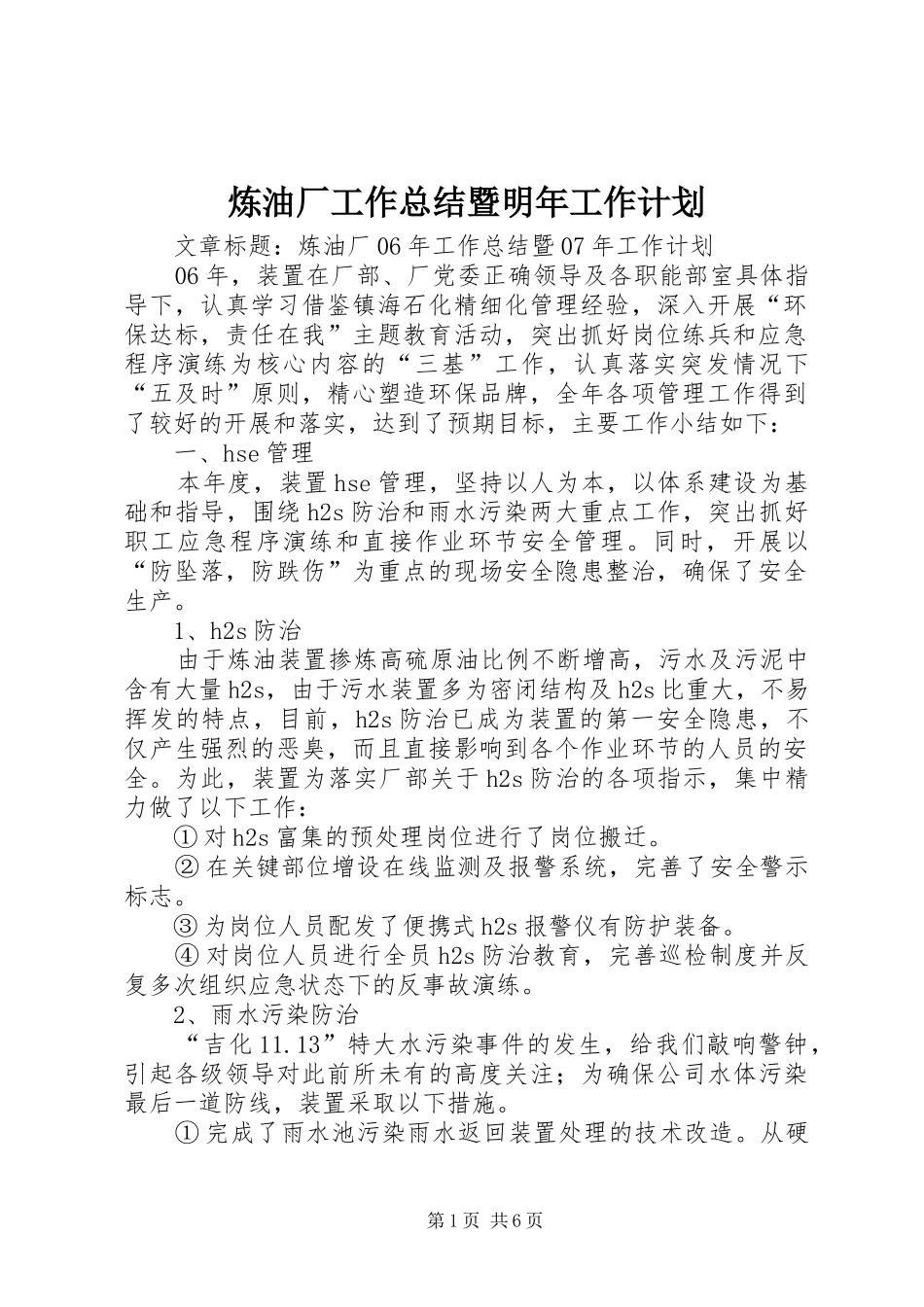 2024年炼油厂工作总结暨明年工作计划_第1页