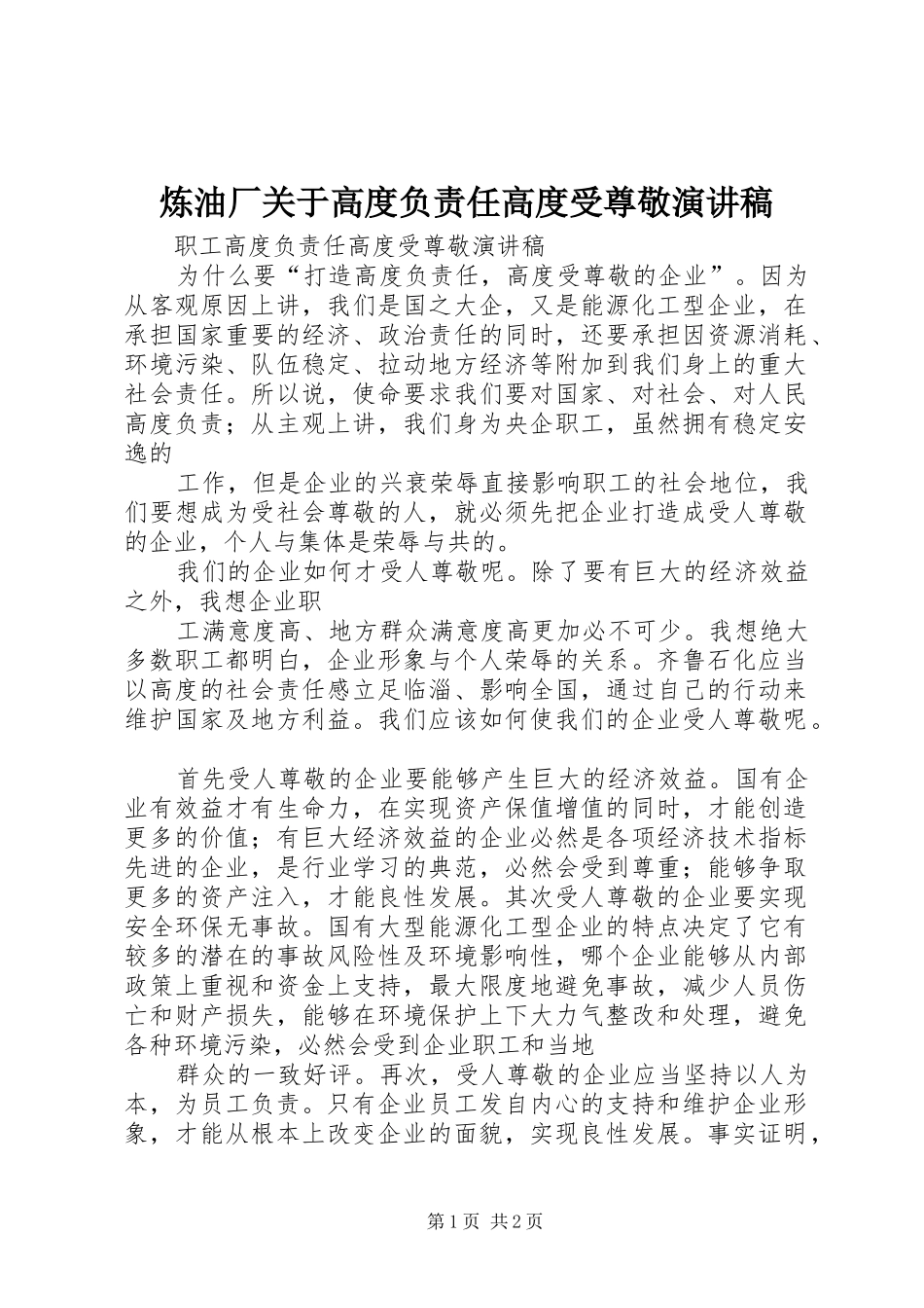 2024年炼油厂关于高度负责任高度受尊敬演讲稿_第1页