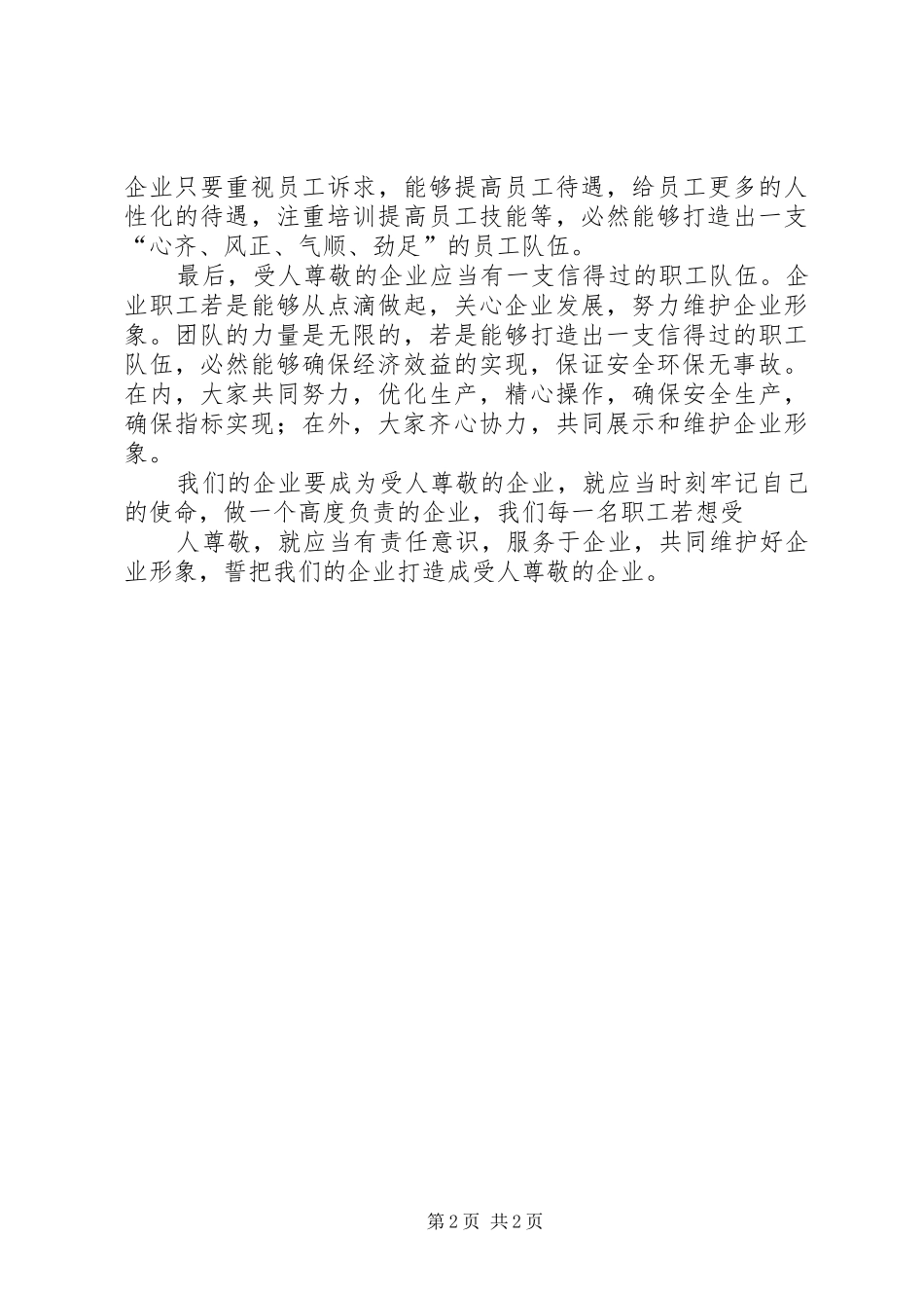 2024年炼油厂关于高度负责任高度受尊敬演讲稿_第2页