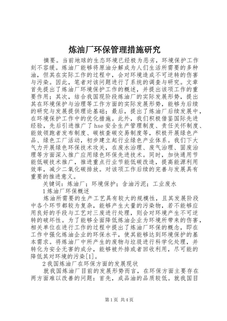 2024年炼油厂环保管理措施研究_第1页