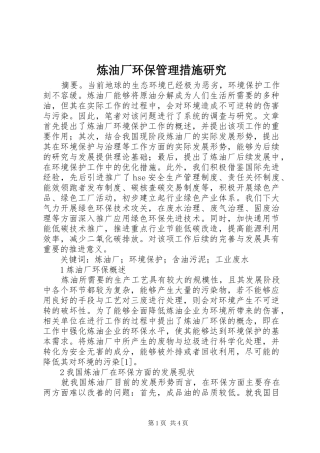 2024年炼油厂环保管理措施研究