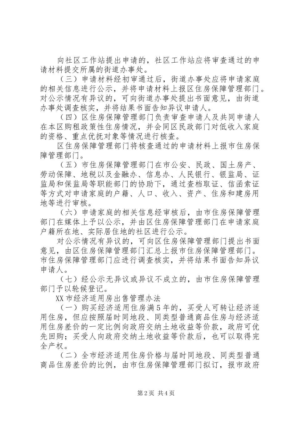 2024年深圳经济适用住房申请条件程序_第2页