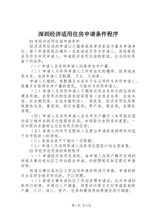 2024年深圳经济适用住房申请条件程序