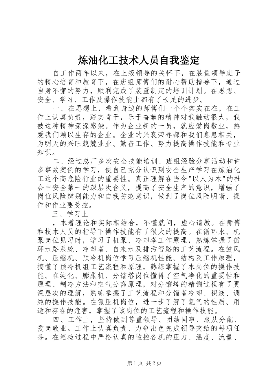 2024年炼油化工技术人员自我鉴定_第1页