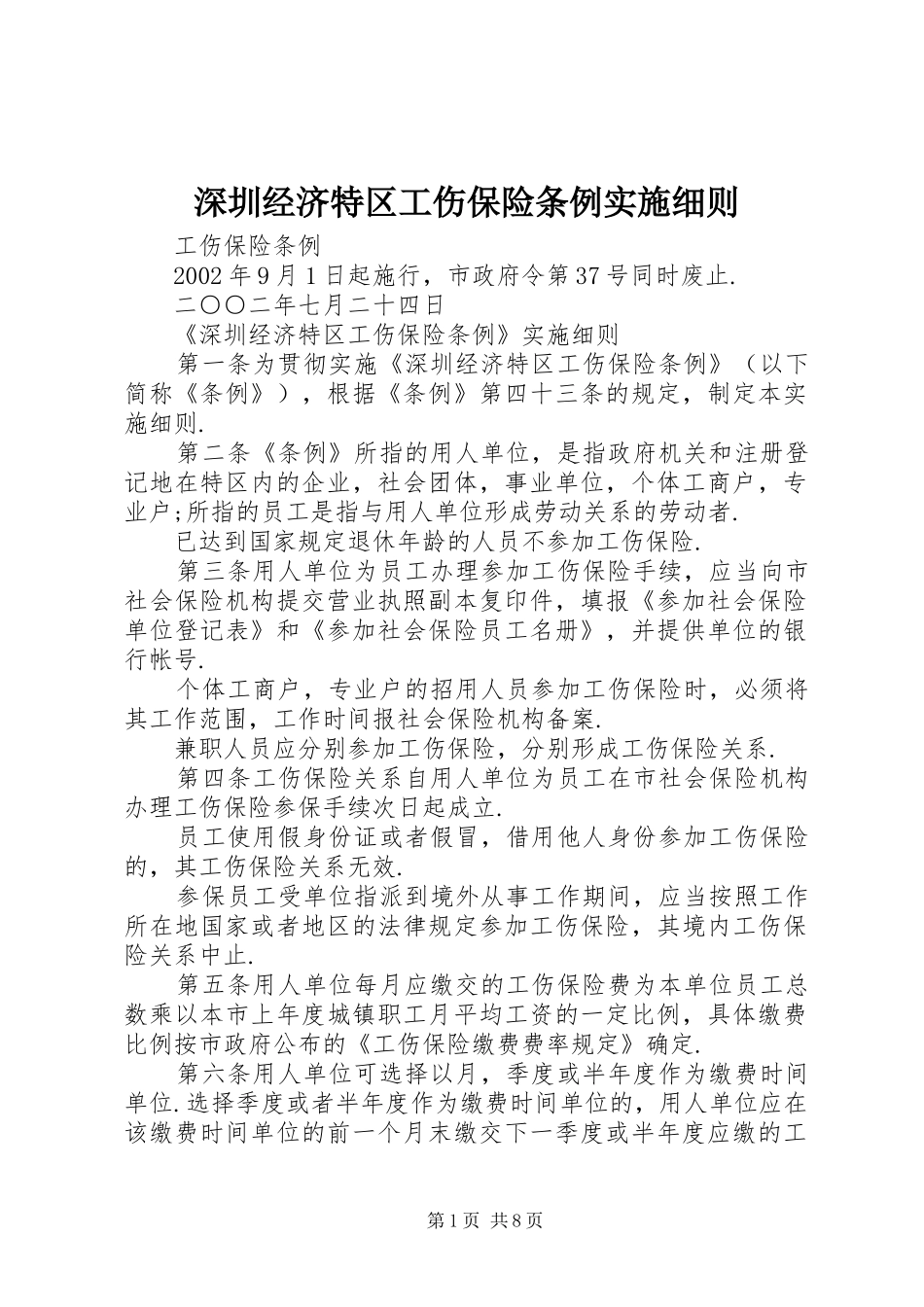 2024年深圳经济特区工伤保险条例实施细则_第1页