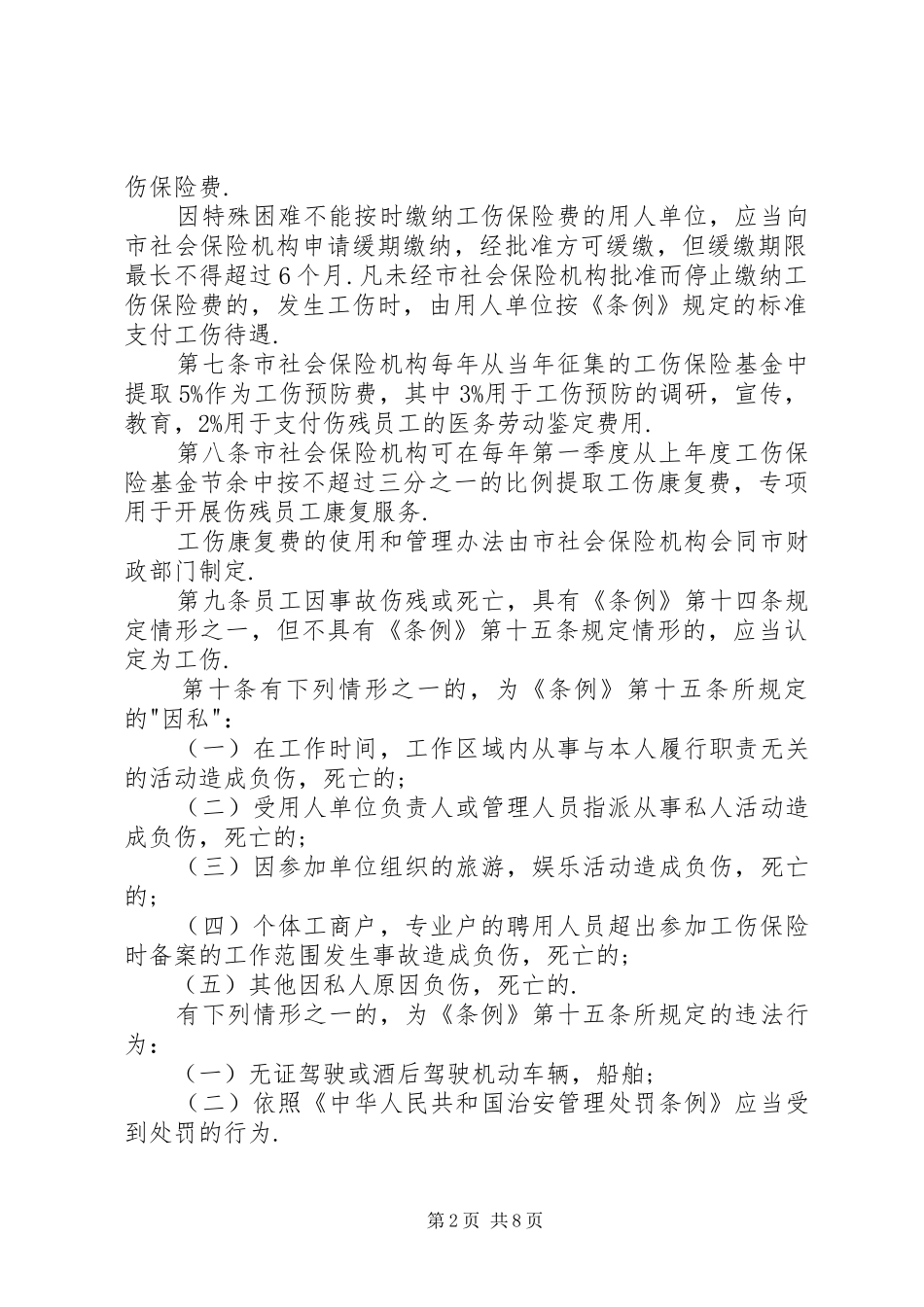 2024年深圳经济特区工伤保险条例实施细则_第2页
