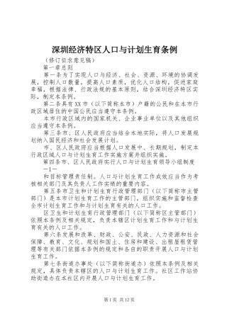 2024年深圳经济特区人口与计划生育条例