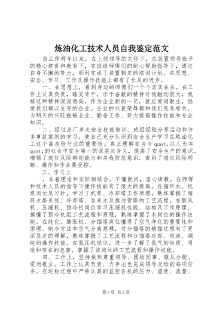2024年炼油化工技术人员自我鉴定范文
