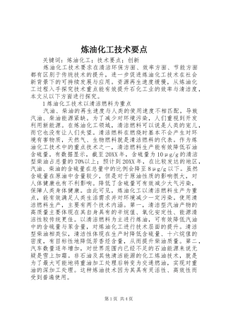2024年炼油化工技术要点