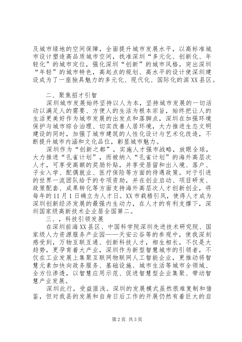 2024年深圳经理学院双招双引研修班学习与考察个人心得体会报告_第2页