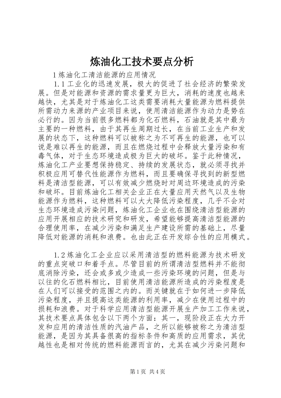 2024年炼油化工技术要点分析_第1页
