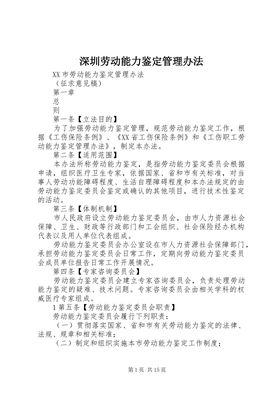 2024年深圳劳动能力鉴定管理办法_第1页