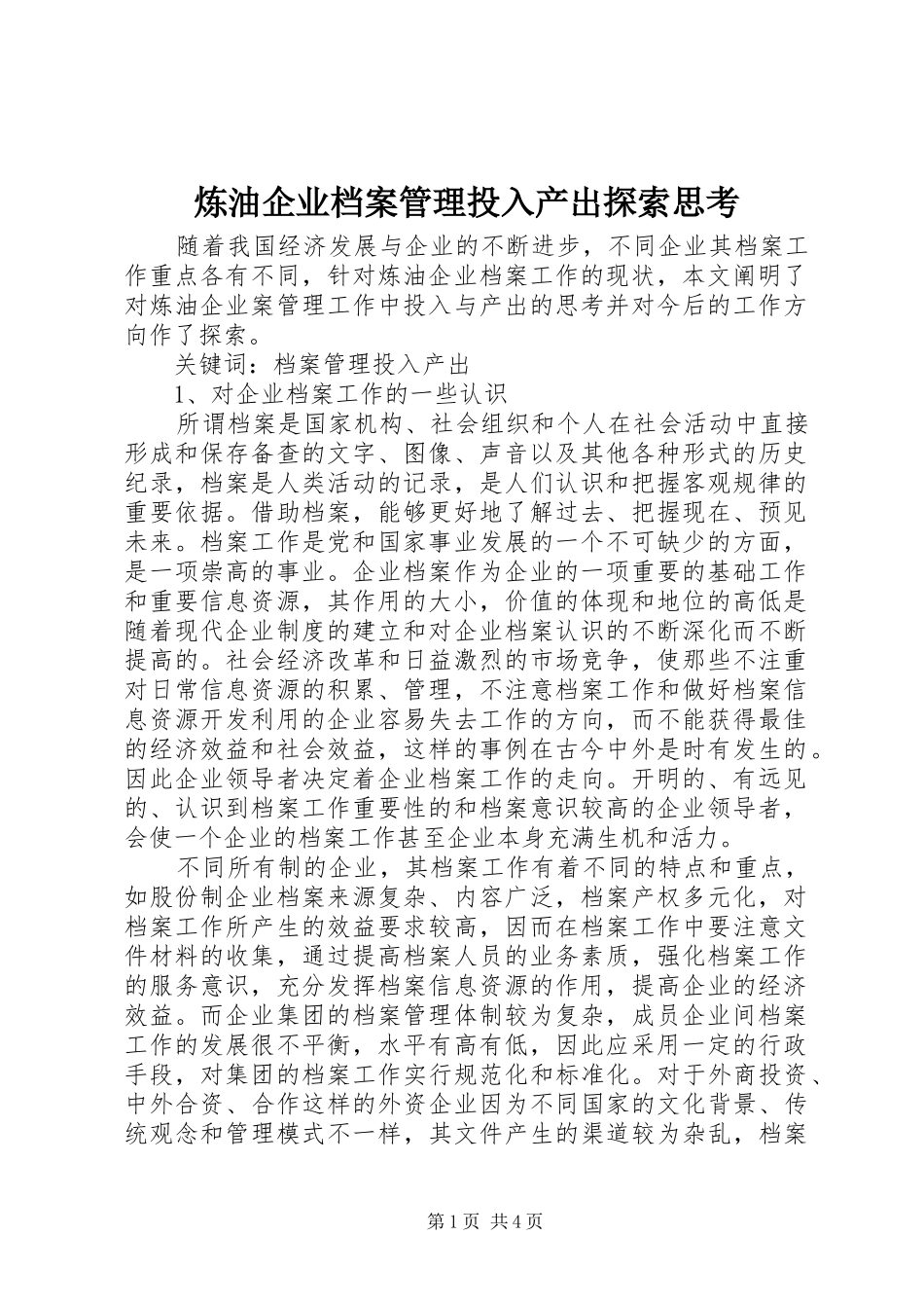 2024年炼油企业档案管理投入产出探索思考_第1页