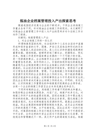 2024年炼油企业档案管理投入产出探索思考