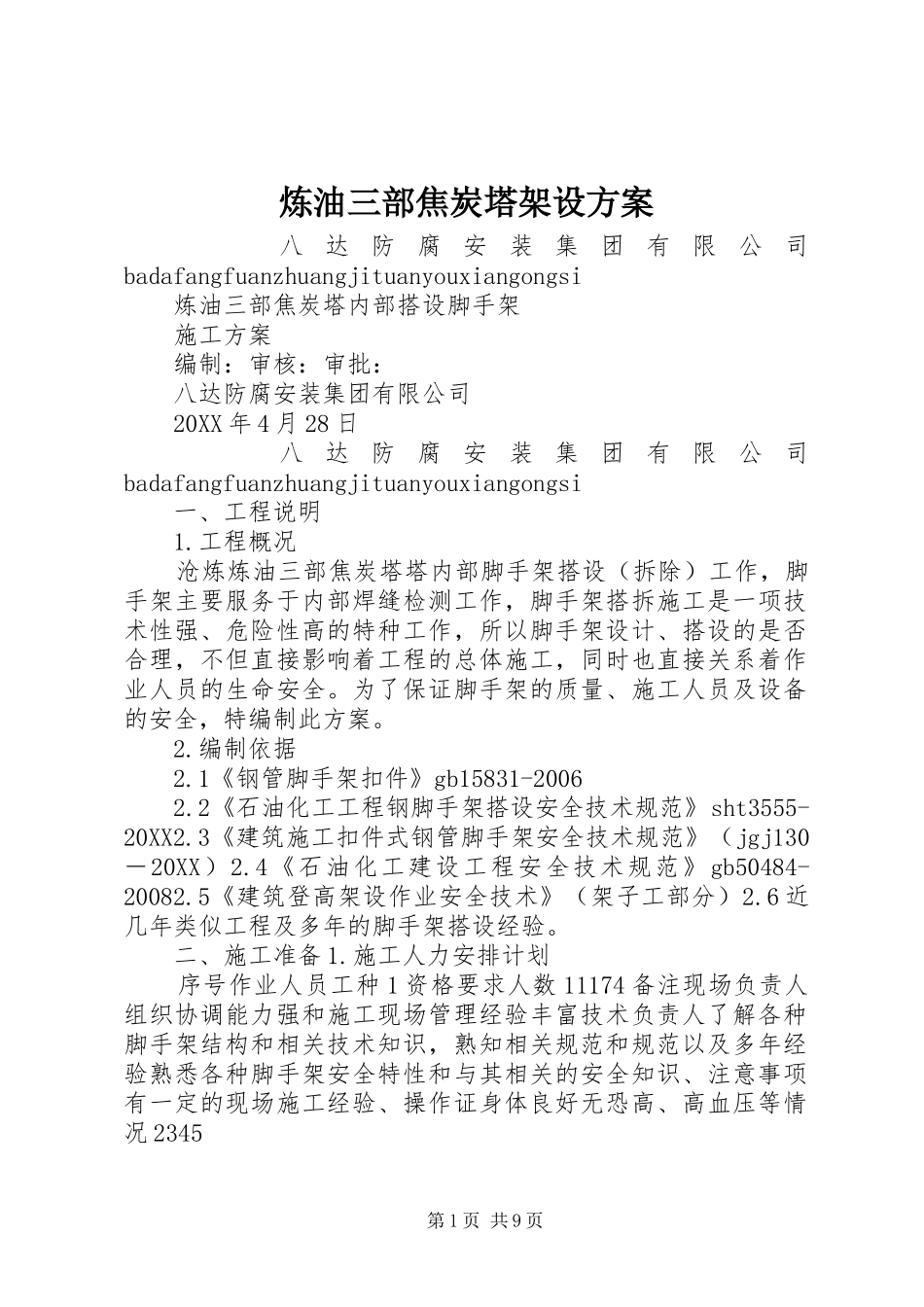 2024年炼油三部焦炭塔架设方案_第1页