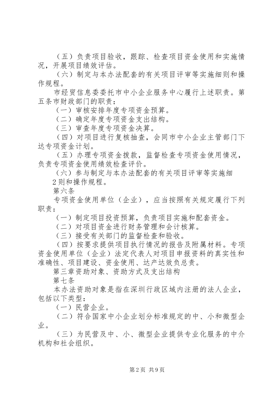 2024年深圳民营及中小企业发展专项资金申请承诺书深圳中小企业服务署_第2页