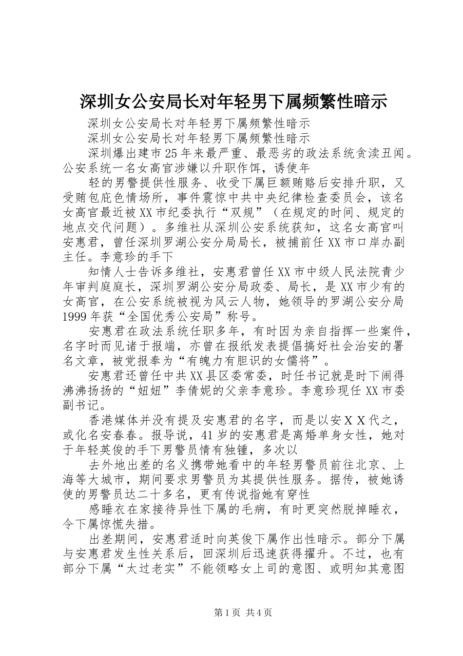 2024年深圳女公安局长对年轻男下属频繁性暗示_第1页