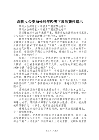 2024年深圳女公安局长对年轻男下属频繁性暗示