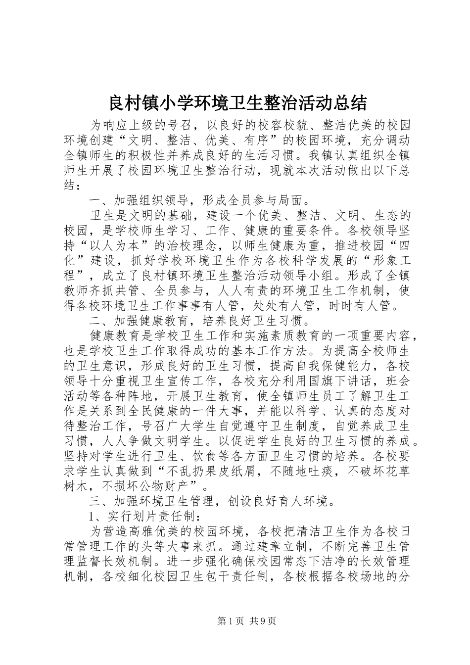 2024年良村镇小学环境卫生整治活动总结_第1页