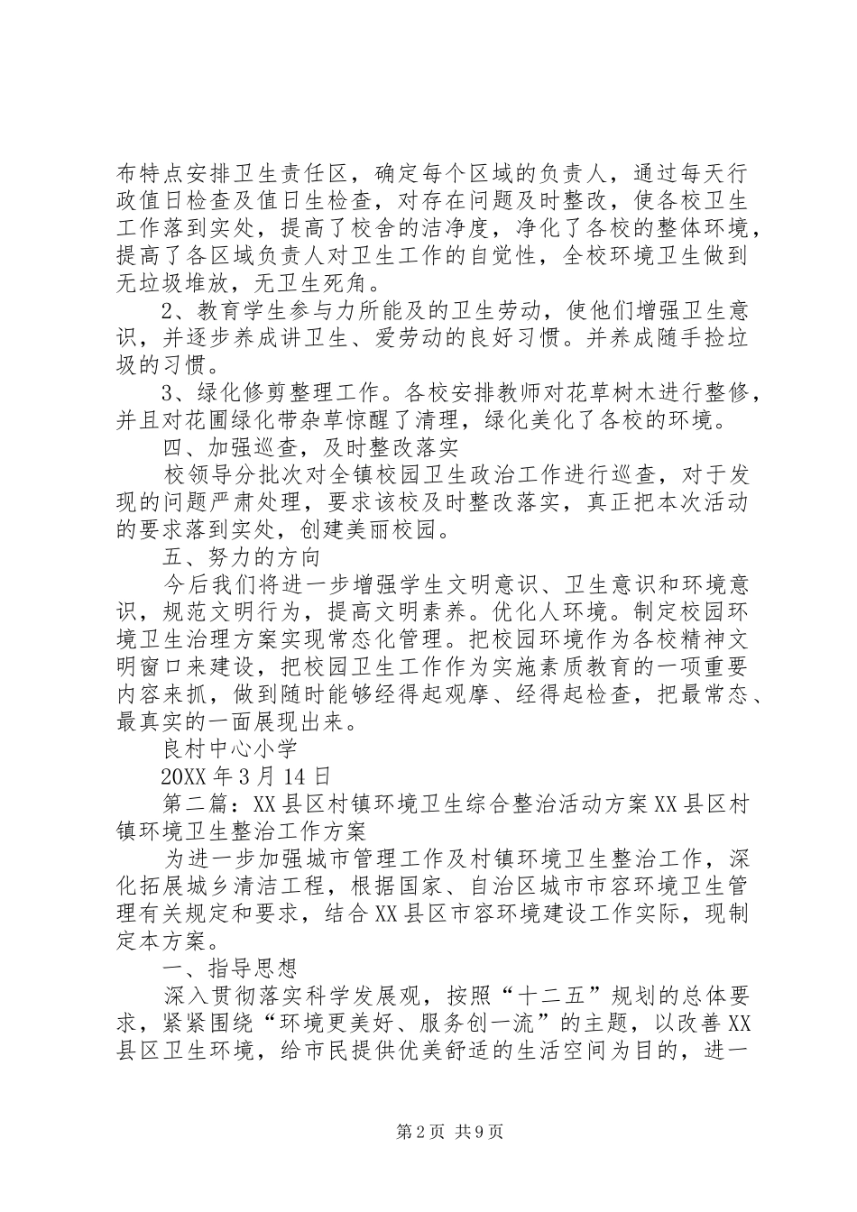 2024年良村镇小学环境卫生整治活动总结_第2页