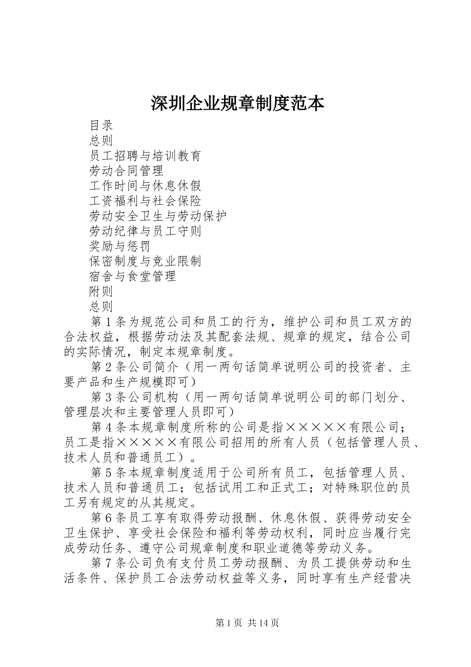 2024年深圳企业规章制度范本_第1页