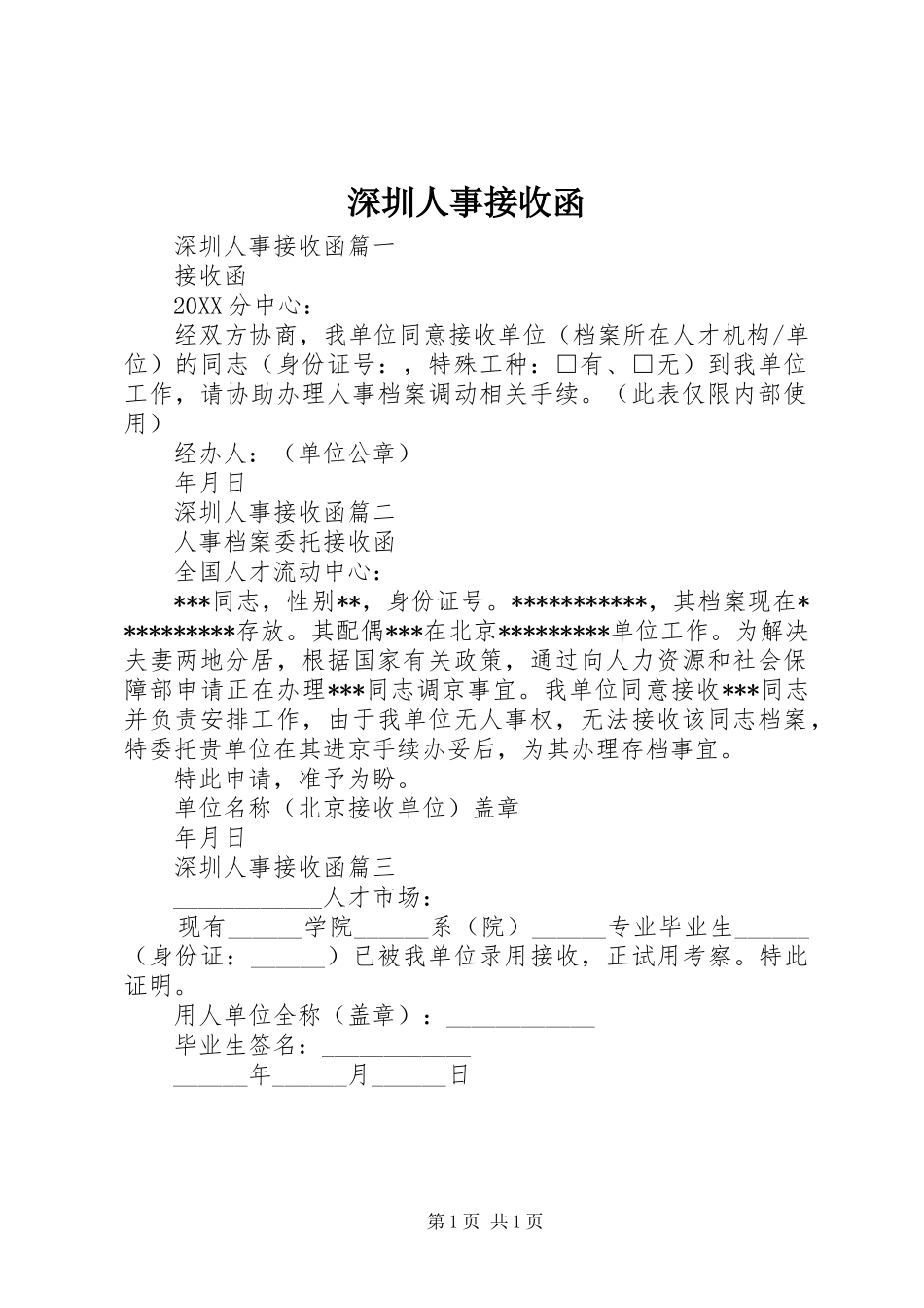 2024年深圳人事接收函_第1页
