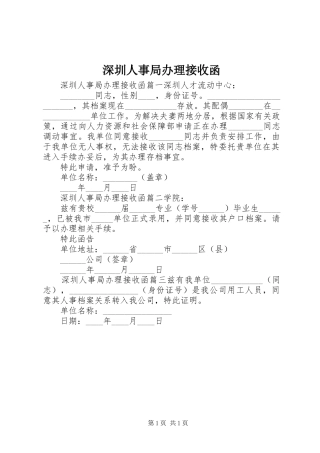 2024年深圳人事局办理接收函