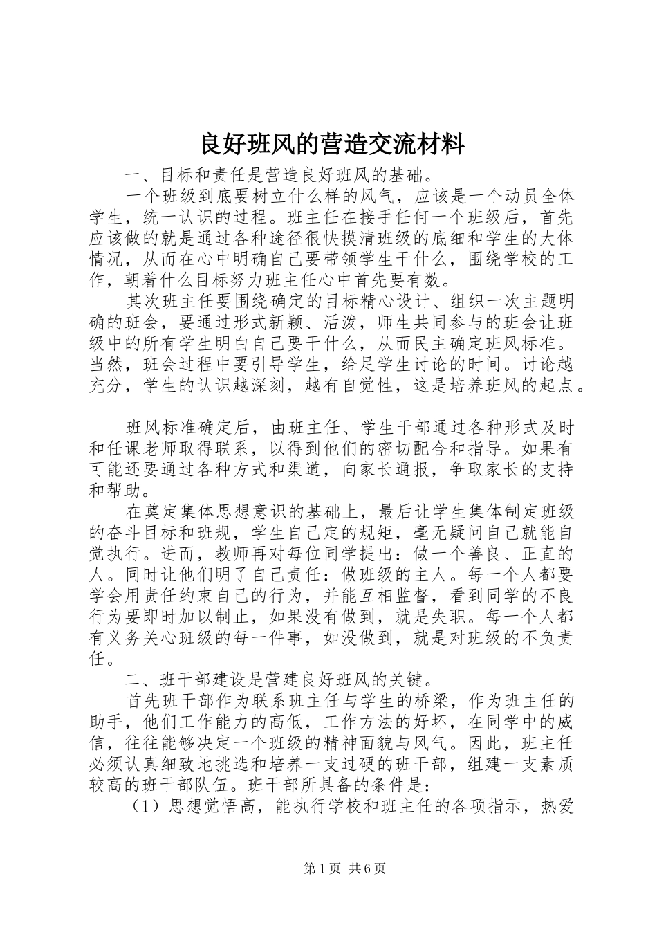 2024年良好班风的营造交流材料_第1页