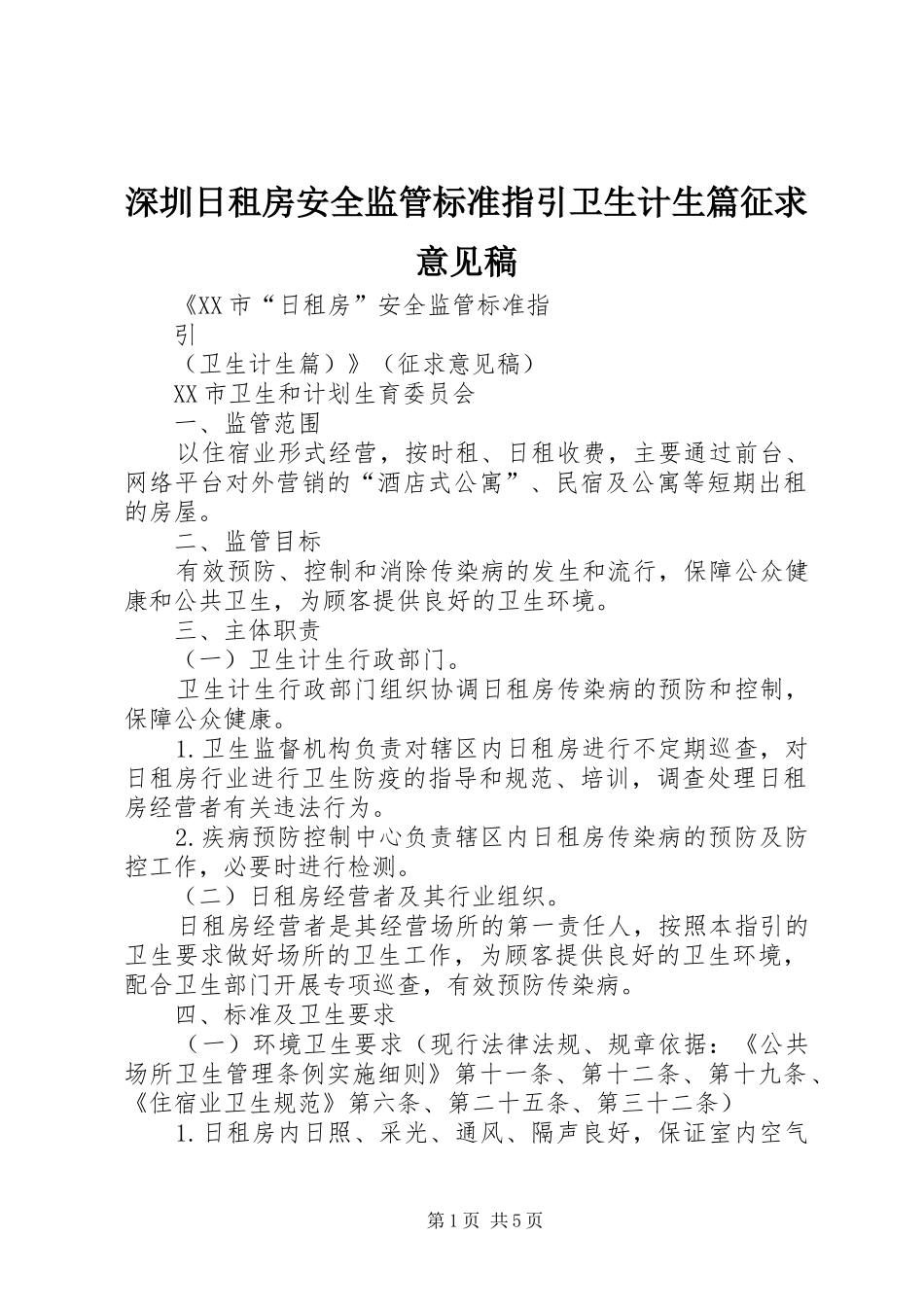 2024年深圳日租房安全监管标准指引卫生计生篇征求意见稿_第1页