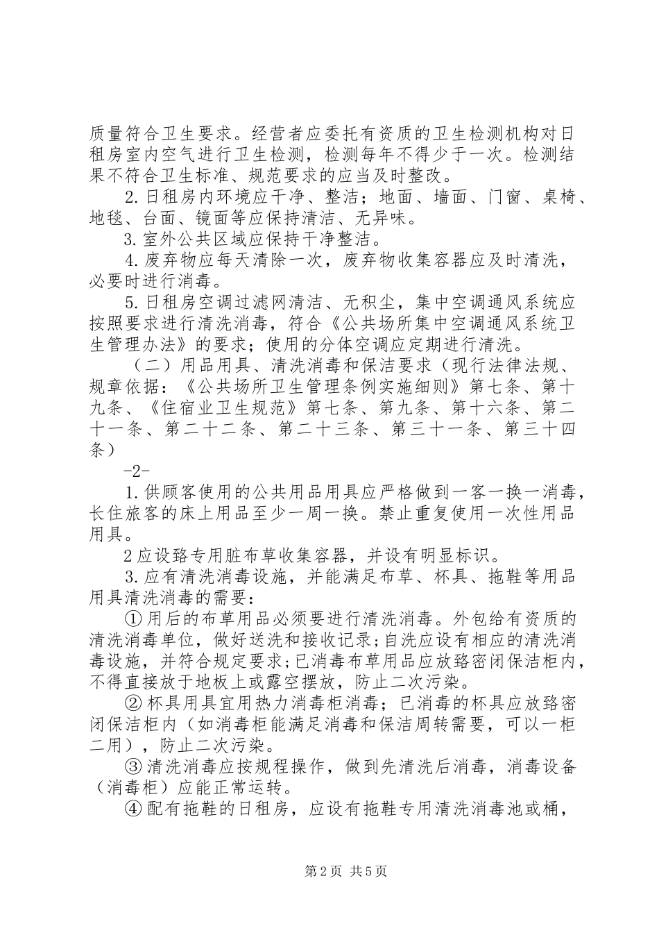 2024年深圳日租房安全监管标准指引卫生计生篇征求意见稿_第2页