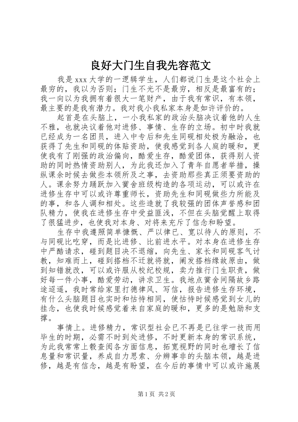 2024年良好大门生自我先容范文_第1页