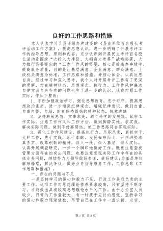 2024年良好的工作思路和措施