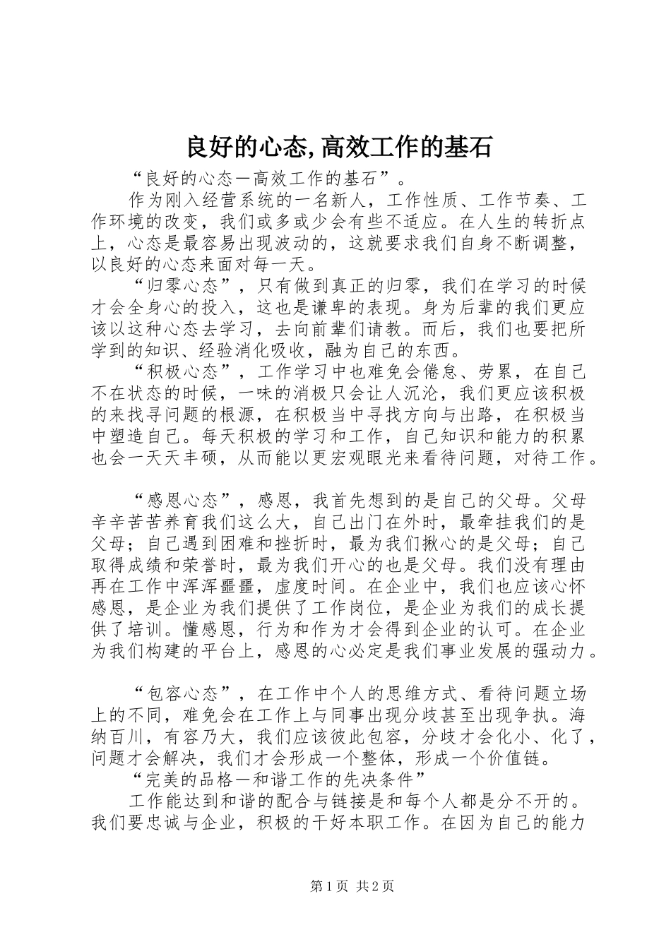 2024年良好的心态高效工作的基石_第1页
