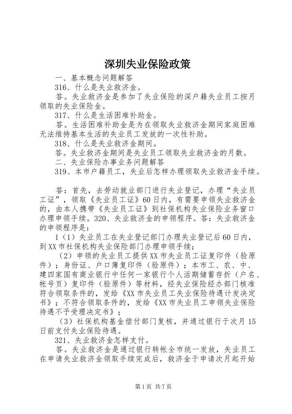 2024年深圳失业保险政策_第1页