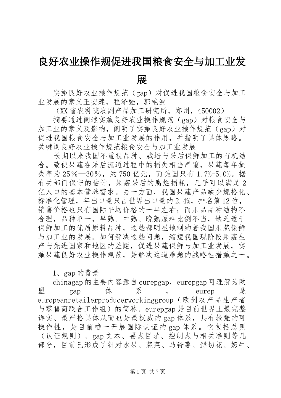 2024年良好农业操作规促进我国粮食安全与加工业发展_第1页