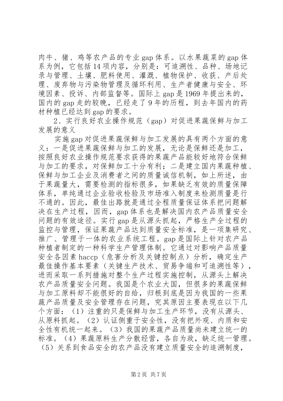 2024年良好农业操作规促进我国粮食安全与加工业发展_第2页