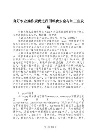 2024年良好农业操作规促进我国粮食安全与加工业发展