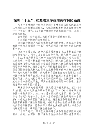 2024年深圳十五起源成立多条理医疗保险系统