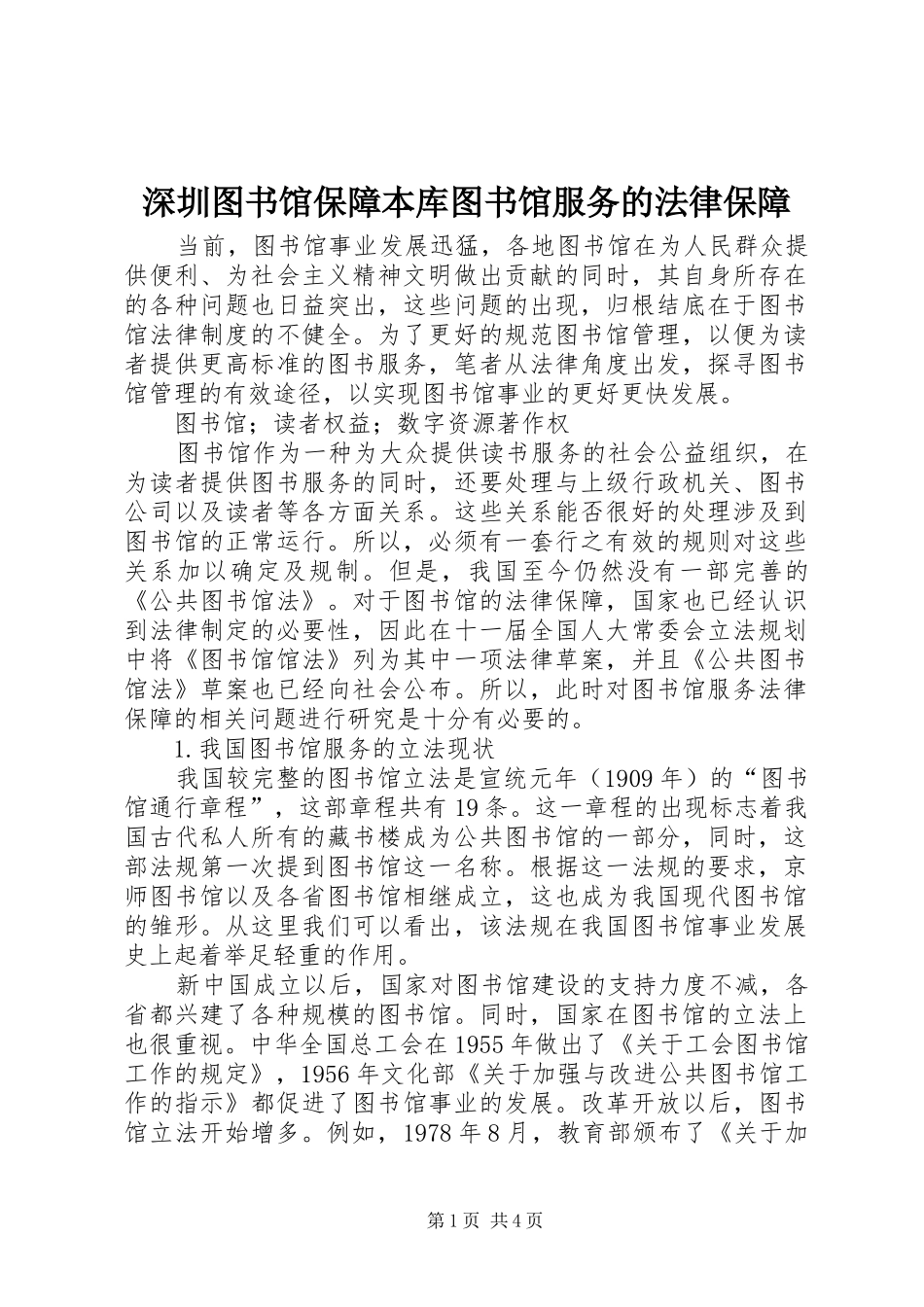2024年深圳图书馆保障本库图书馆服务的法律保障_第1页