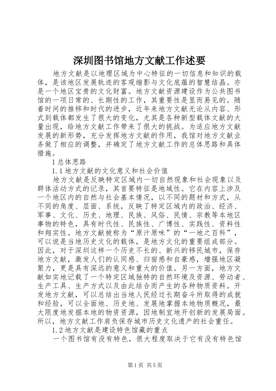 2024年深圳图书馆地方文献工作述要_第1页