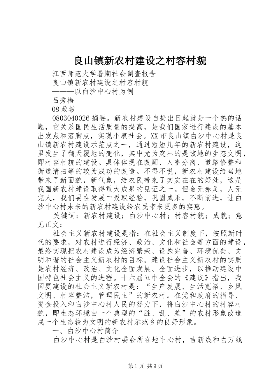 2024年良山镇新农村建设之村容村貌_第1页