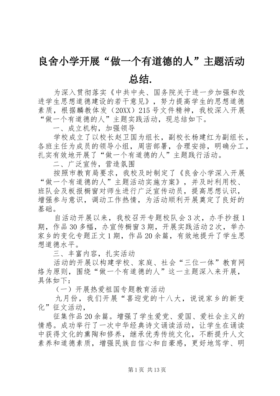 2024年良舍小学开展做一个有道德的人主题活动总结_第1页
