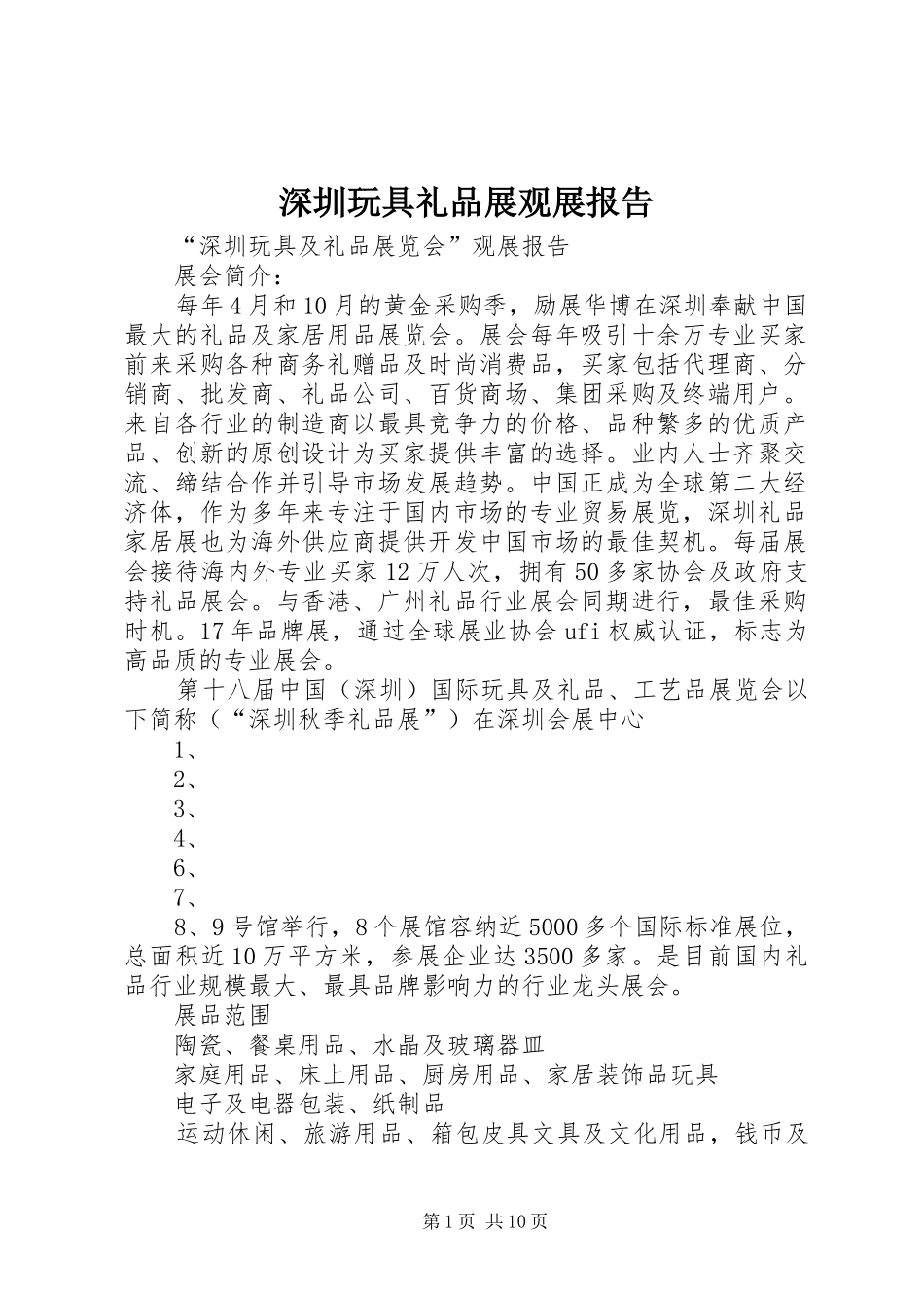 2024年深圳玩具礼品展观展报告_第1页